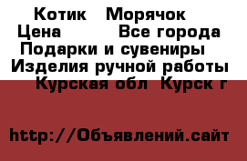 Котик  “Морячок“ › Цена ­ 500 - Все города Подарки и сувениры » Изделия ручной работы   . Курская обл.,Курск г.